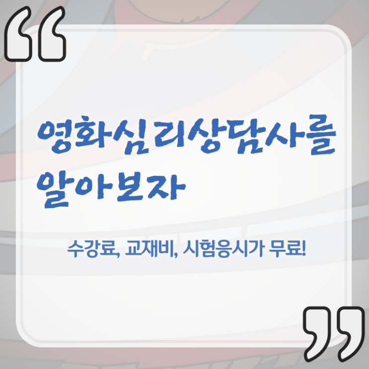  영화심리상담사 사이트 , 영화심리상담사 자격증 취득한 노하우 제가 알려드릴게요