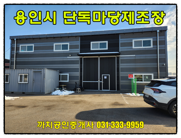  처인구제조장임대 60평 준신축 넓은 단독마당