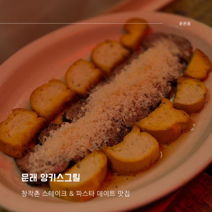 문래 양키스그릴 문래동 맛집 스테이크 파스타 터키식안심 스테이크 트러플 화이트 라구 파스타 와인