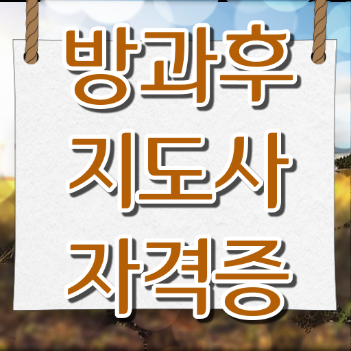  방과후지도사 자격증 , 인강으로 간편하게 방과후지도사 취득 노하우 살펴보기