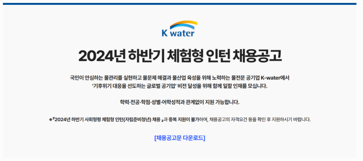  한국수자원공사 2024년 하반기 체험형 인턴 서류탈락