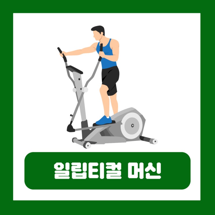  일립티컬 효과 머신 사용법 관절 무리 안 가는 유산소운동