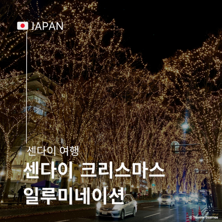  2024 일본 센다이 크리스마스 일루미네이션 빛의 페이전트