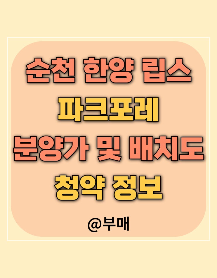  순천 한양 립스 파크 포레 분양가 및 청약 정보