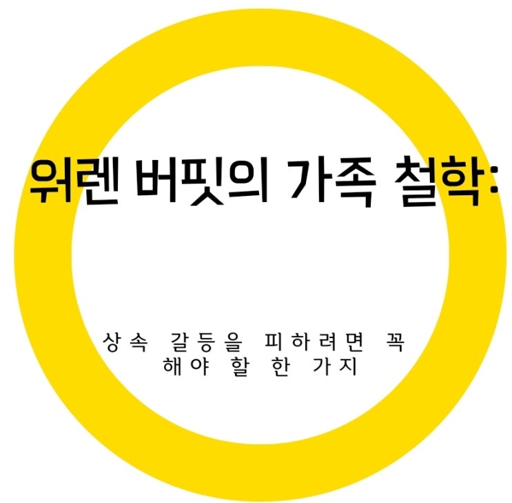 워렌 버핏의 가족 철학: 상속 갈등을 피하려면 꼭 해야 할 한 가지