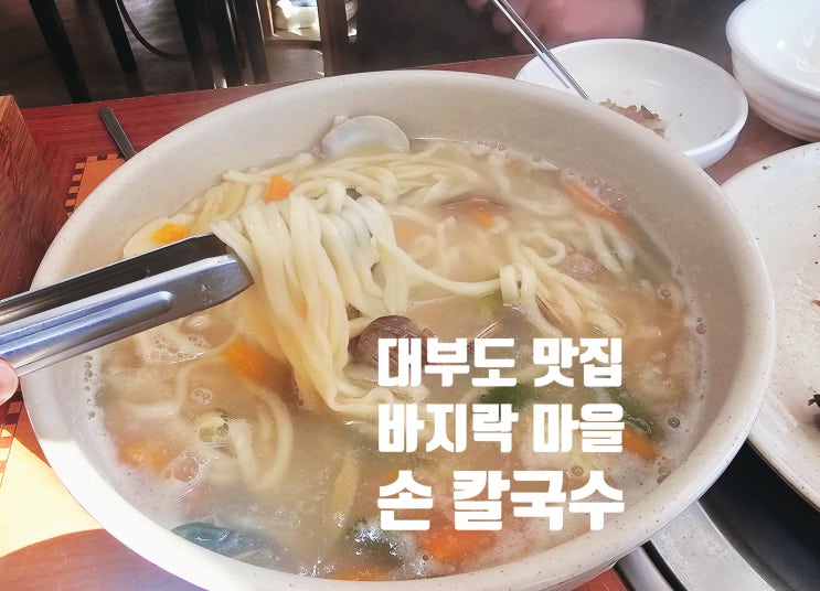  대부도 푸짐한 점심 바지락 마을 손칼국수 feat 낙지 탕탕이