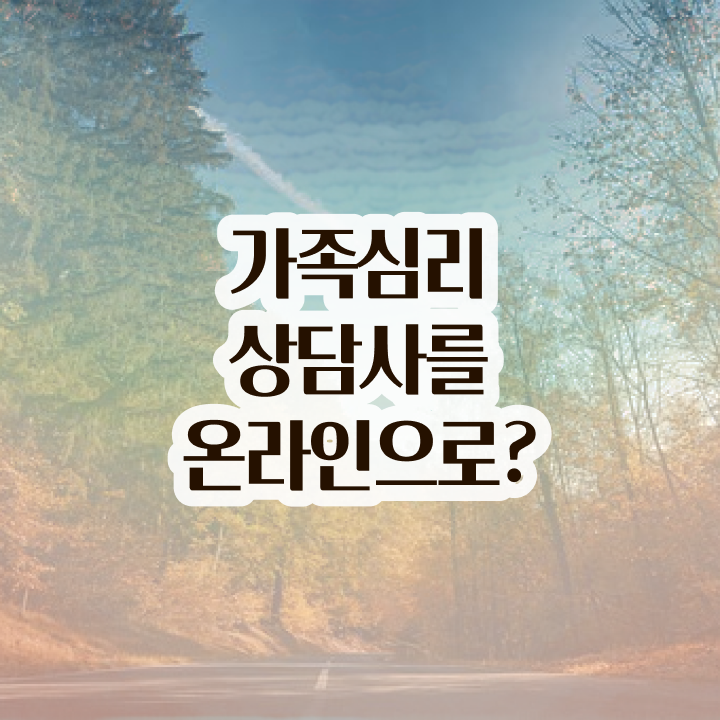  , 가족심리상담사 자격증 온라인으로 쉽게 합격한 전략 확인