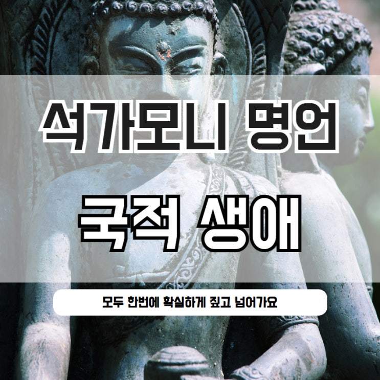  석가모니 명언 국적 생애 모두 알아봐요
