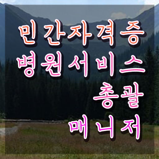  병원서비스총괄매니저 난이도 , 병원서비스총괄매니저 자격증 2주 만에 준비한 과정 총 정리