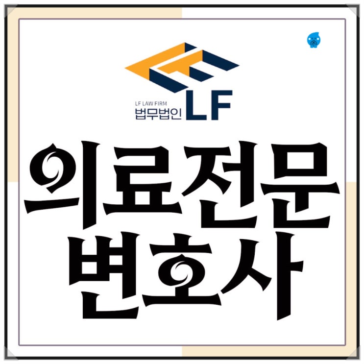 의료전문변호사 법적 대책을
