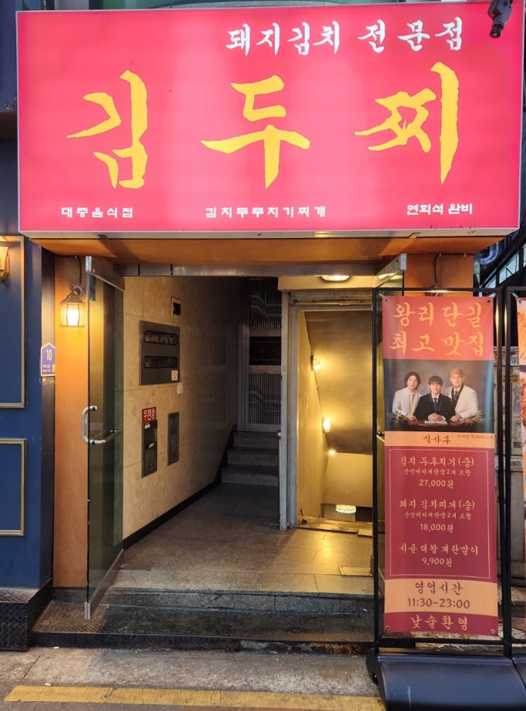 왕십리 맛집, 두루치기 1황 김두찌 왕십리 맛집, 두루치기 1황 김두찌