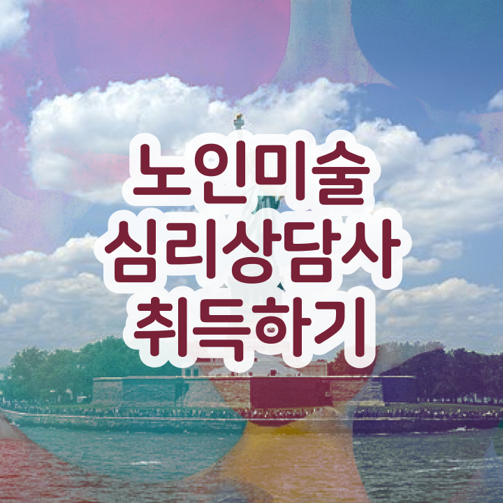 노인미술심리상담사 기간 , 노인미술심리상담사 자격증 준비한 과정 확인하세요