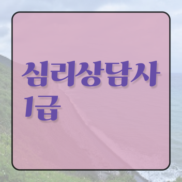 음악심리상담사 자격증 , 심리상담사 자격증 단기간에 취득한 과정 알아볼게요