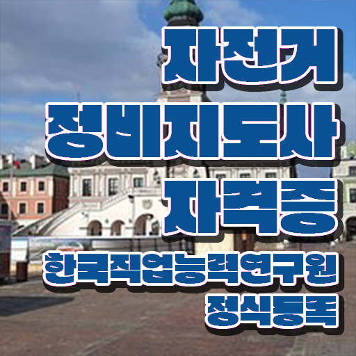  자전거수리공구 , 자전거정비지도사 자격증 1달 만에 합격한 비법 확인