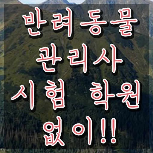  반려동물관리사책 , 반려동물관리사 자격증 응시자격 없이 합격한 팁 및 고용 전망
