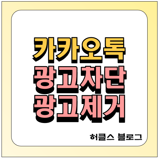 윈도우 10, 11 PC 카카오톡 광고 없애기, 카톡 광고 차단 방법 1분 컷 알아보기