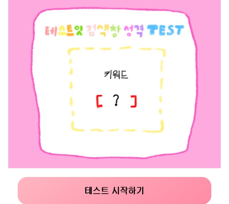  검색창 성격 테스트, 키워드로 알아보는 내 성격 알아보기!