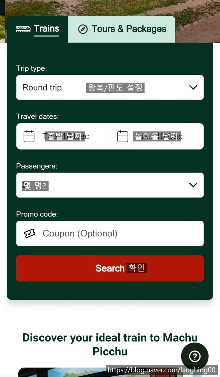  [페루 여행] 쿠스코에서 마추픽추 가는 방법_ 잉카레일 (INCARAIL) 예매 예약