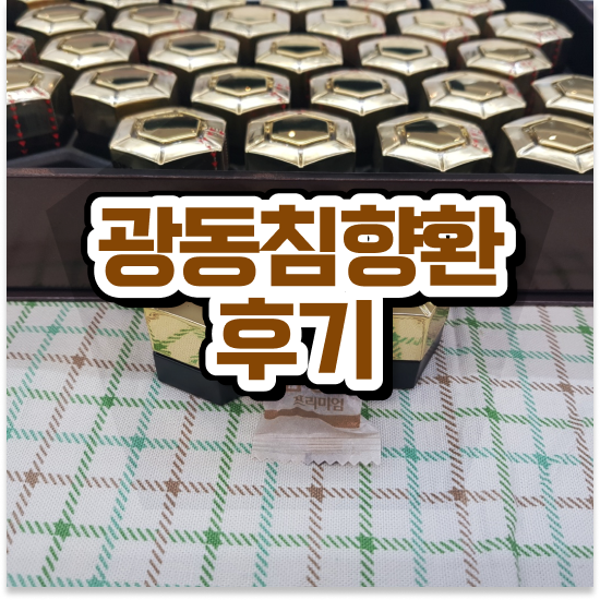 침향단 추천 품격있는 선물 보관법