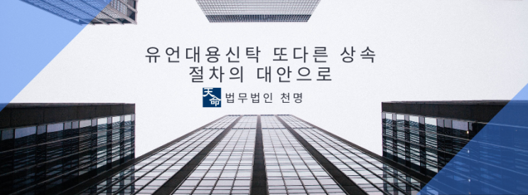 유언대용신탁 또다른 상속절차의 대안으로 유언대용신탁 또다른 상속절차의 대안으로