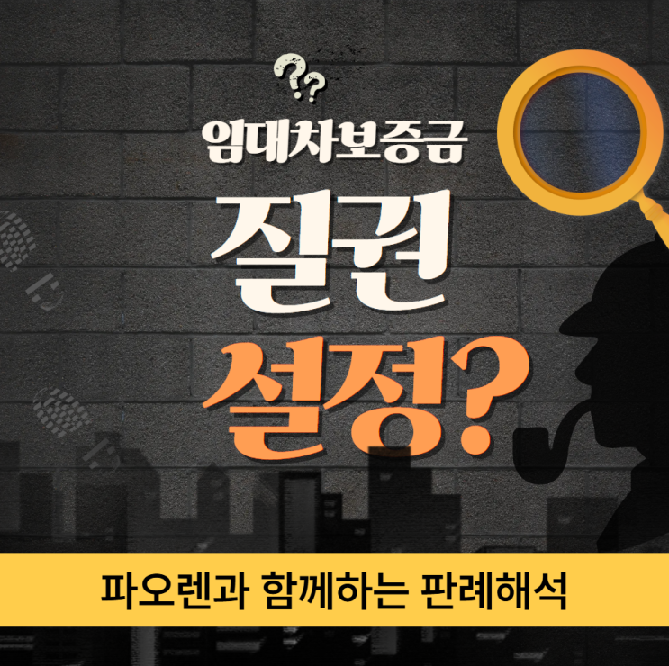  임대차보증금에 질권설정 가능? 질권판례해석!