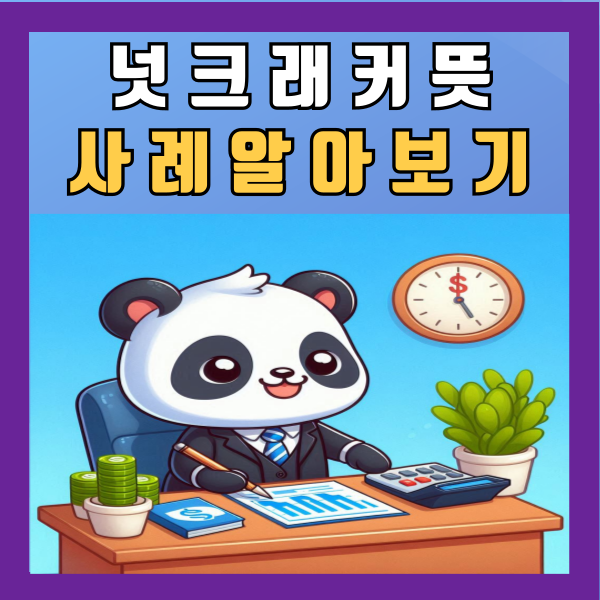  넛크래커 뜻 사례 알아보기