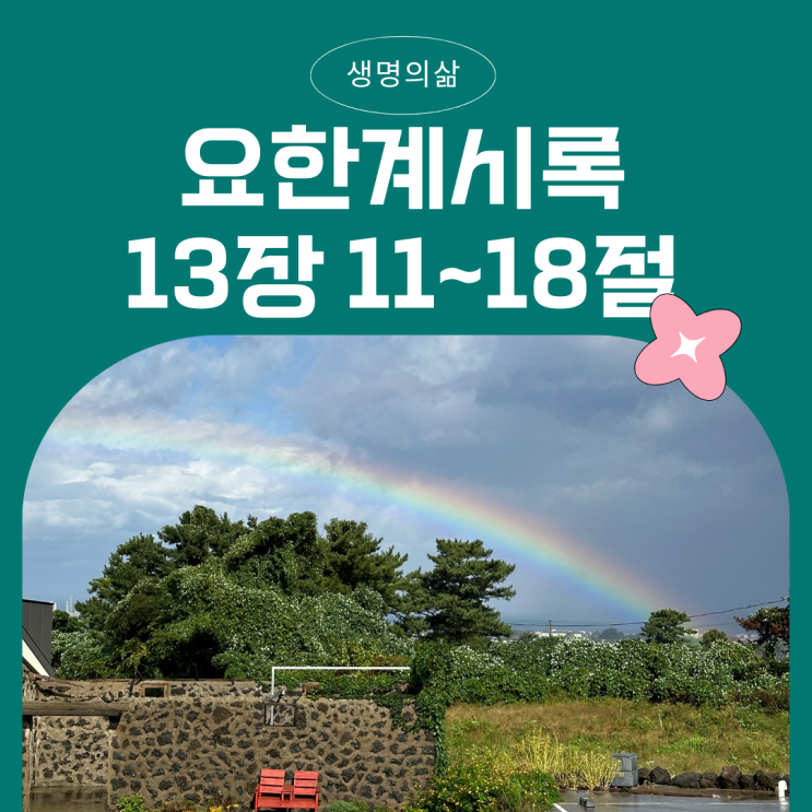 생명의삶 12월 11일: 요한계시록 13:11~18 - 땅에서 올라온 짐승과 미혹의 권세 생명의삶 12월 11일: 요한계시록 13:11~18 - 땅에서 올라온 짐승과 미혹의 권세
