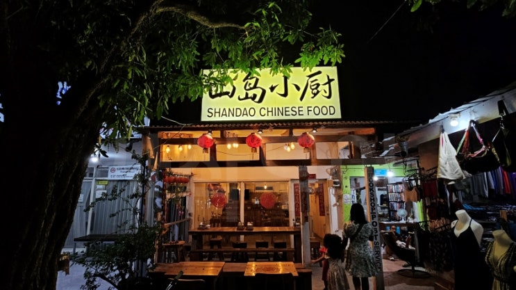  길리 중국식 마라면,우욱면 맛집 산도소주 山岛小厨