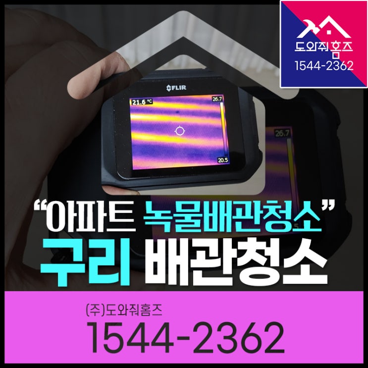  구리 보일러배관청소(교문동 인창동 수택동) 아파트녹물배관청소