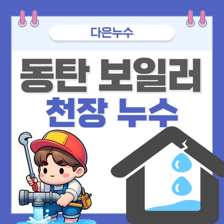  동탄 천장 누수 주택 상가 온수배관 누수 방수공사 잘하는 곳