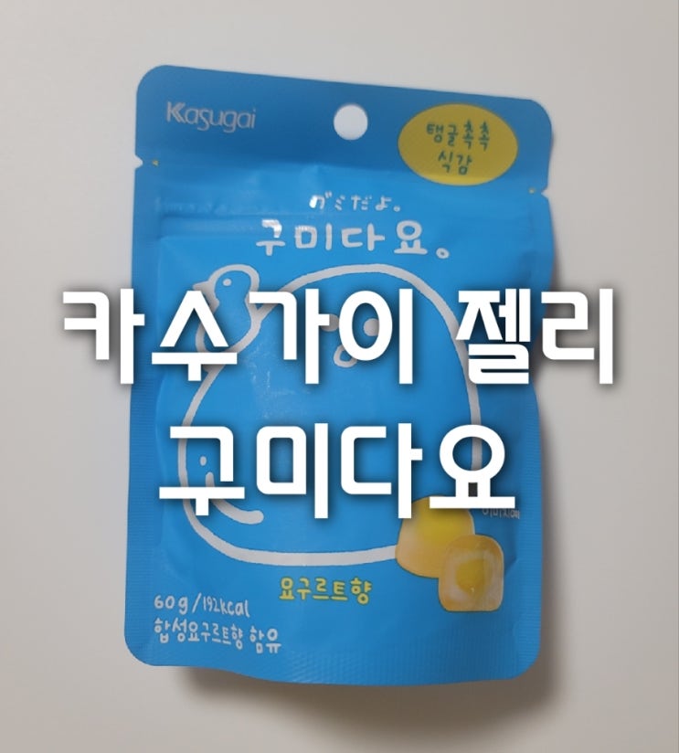  gs25 카수가이 구미다요 젤리 편의점신상 젤리 솔직 리뷰(요구르트맛,가격,칼로리)