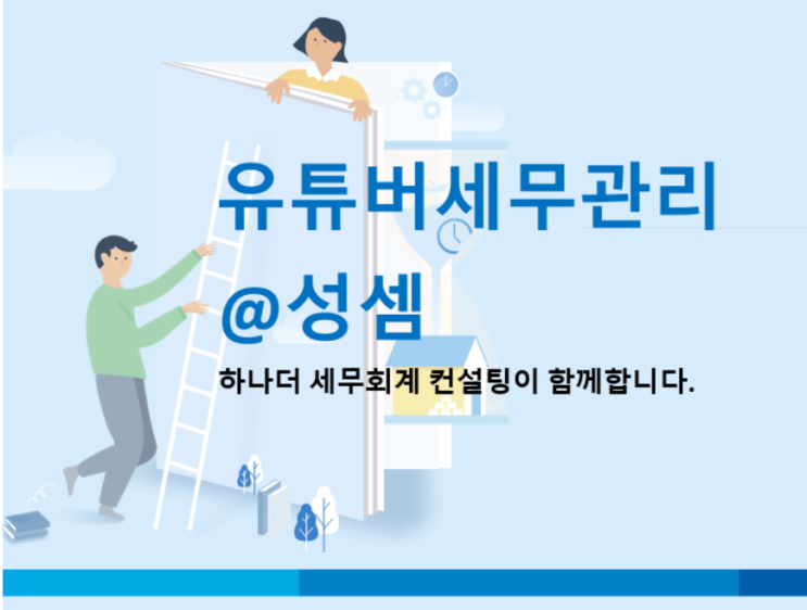  [유튜브 세금] 유튜버인데요. 반드시 사업자 등록을 해야 하나요?