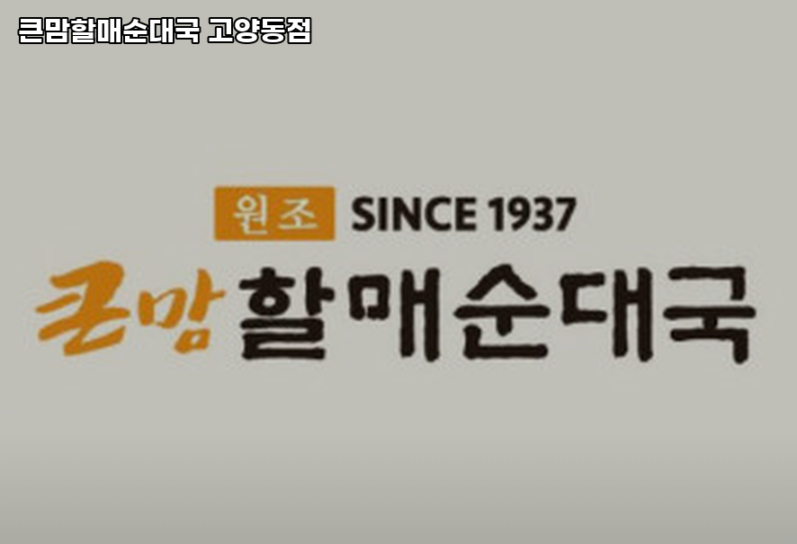 큰맘할매순대국 고양동점 사진 1