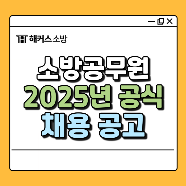  2025 소방공무원 채용 공고, 필기시험 날짜 확정!