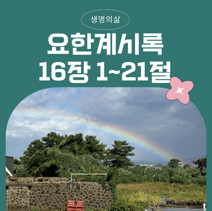 생명의삶 12월 15일: 요한계시록 16:1~21- 하나님의 진노가 완성되는 일곱 대접 심판 생명의삶 12월 15일: 요한계시록 16:1~21- 하나님의 진노가 완성되는 일곱 대접 심판