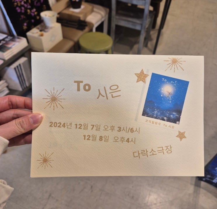 인천연극 실내 데이트 코믹힐링극 TO 시은 관람 후기 인천연극 실내 데이트 코믹힐링극 TO 시은 관람 후기