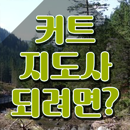  커트지도사 무료 학원 , 커트지도사 자격증 쉽고 빠르게 취득한 방법 , 취업 전망