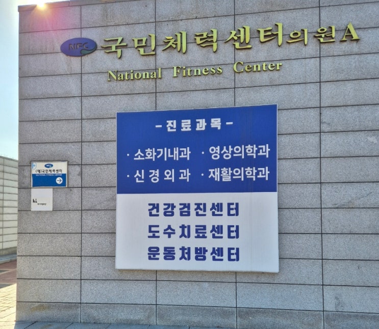 송파구 종합건강검진 추천, 국민체력센터의원 정밀검사 후기 송파구 종합건강검진 추천, 국민체력센터의원 정밀검사 후기