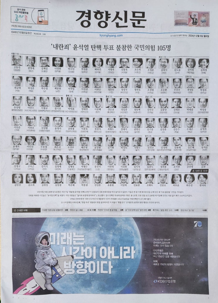  2024년 12월 9일 경향신문 1면에 실린 '내란죄' 윤석열 탄핵 투표 불참한 국민의 힘 105명