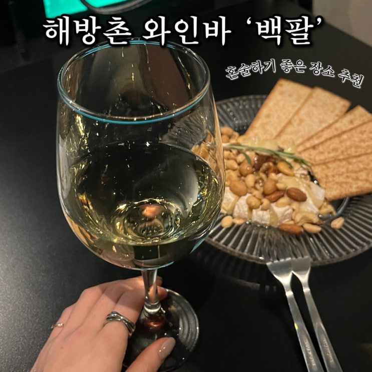  용산 후암동 남산타워 뷰맛집 백팔 BAR 해방촌 데이트 성공률 100%