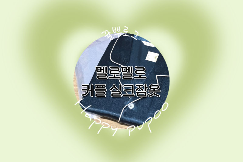 신혼부부 실크잠옷 / 빅사이즈 잠옷 '멜로멜로'