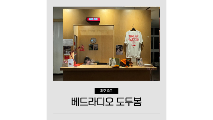  제주도 숙박 베드라디오 도두봉 혼자여행 일주일살기 공항 근처 가성비 호텔