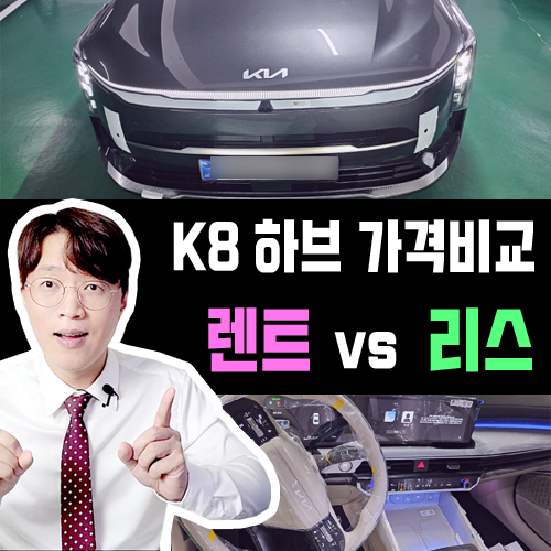  K8 하이브리드 장기렌트카 vs 리스 월 대여료 가격비교 해보기