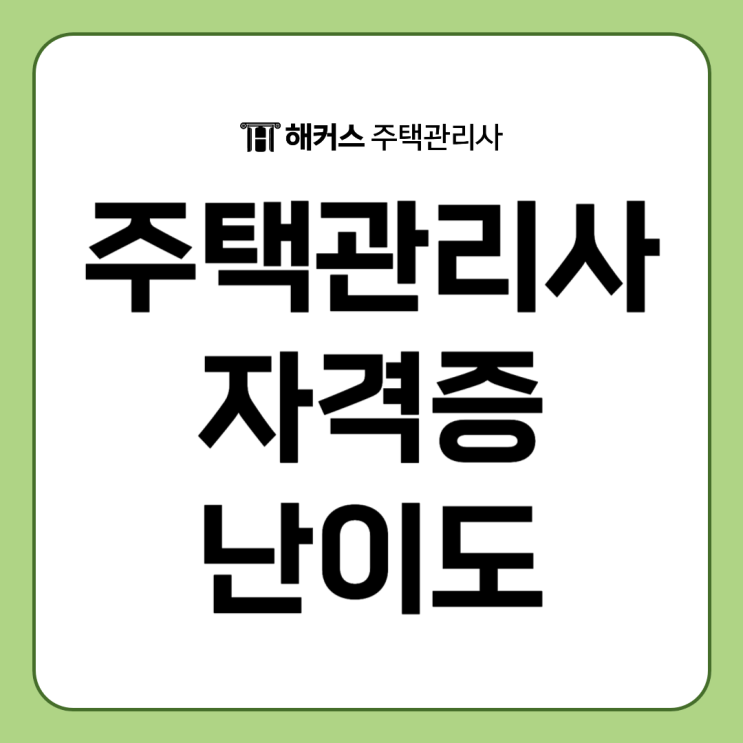 주택관리사 자격증 난이도, 28회 시험일정 확인