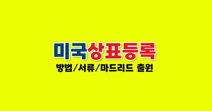  미국 상표등록 비용 아끼려면 마드리드 상표 출원 신청하세요! 5가지 방법과 서류 총정리