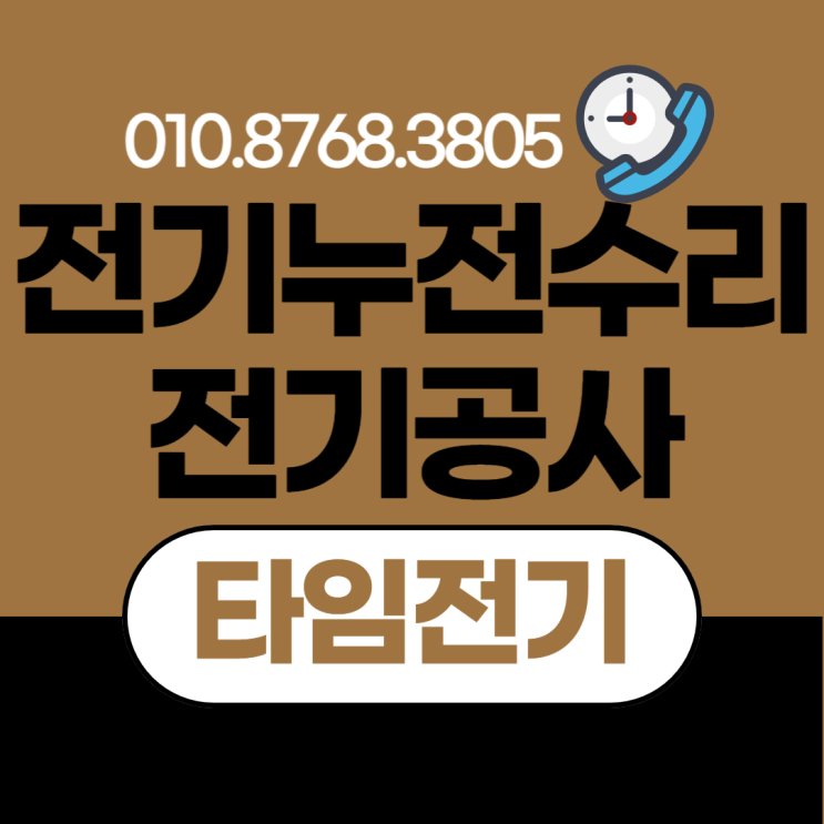  논현동 전기공사 논현 누전차단기수리 콘센트 증설 배선작업