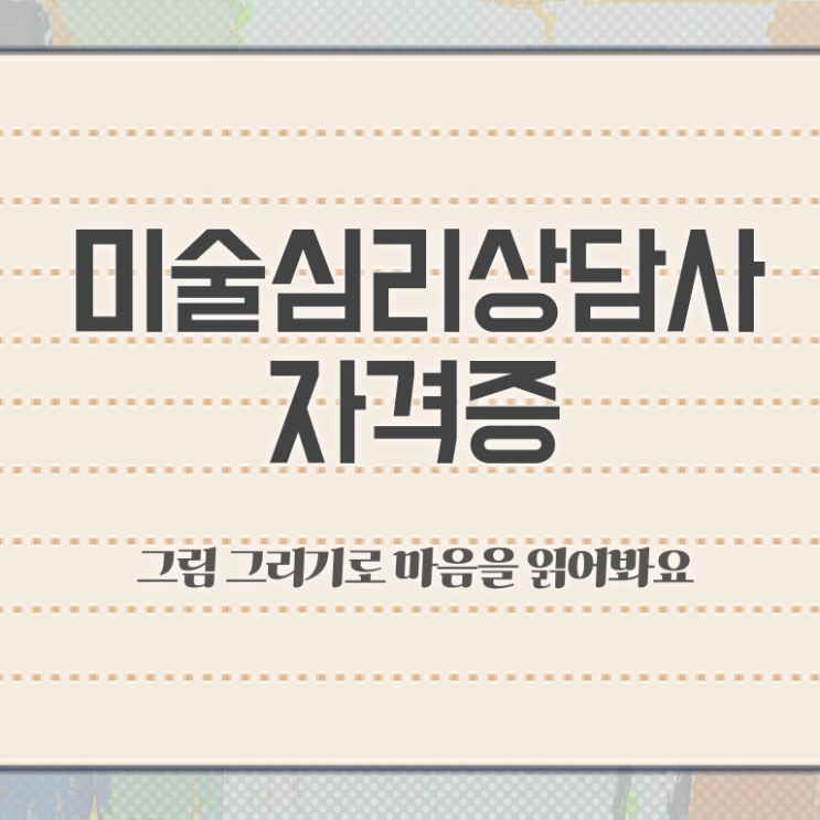 미술심리치료2급 , 미술심리상담지도사 자격증 시험준비 정보 퍼펙트 요약