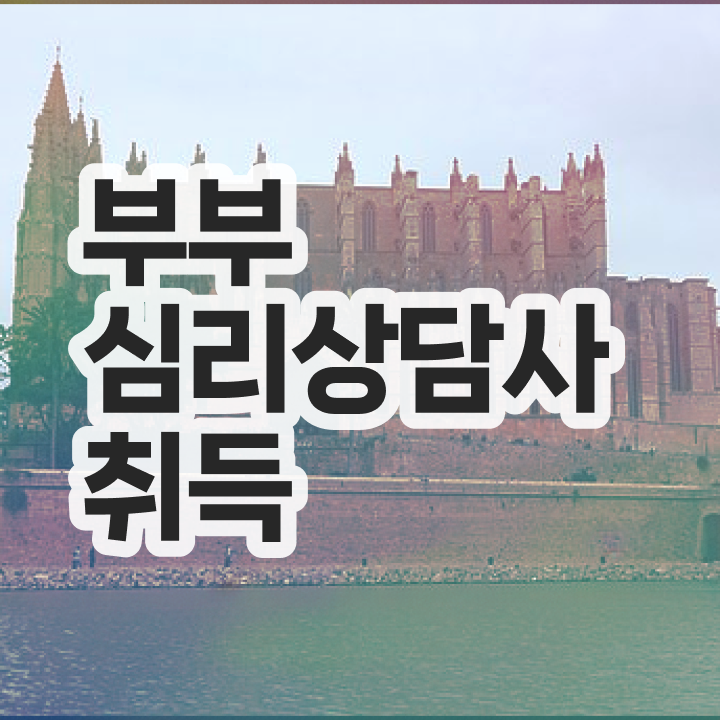  부부심리상담사자격증준비 , 부부심리상담사 자격증 합격한 전략 살펴보기