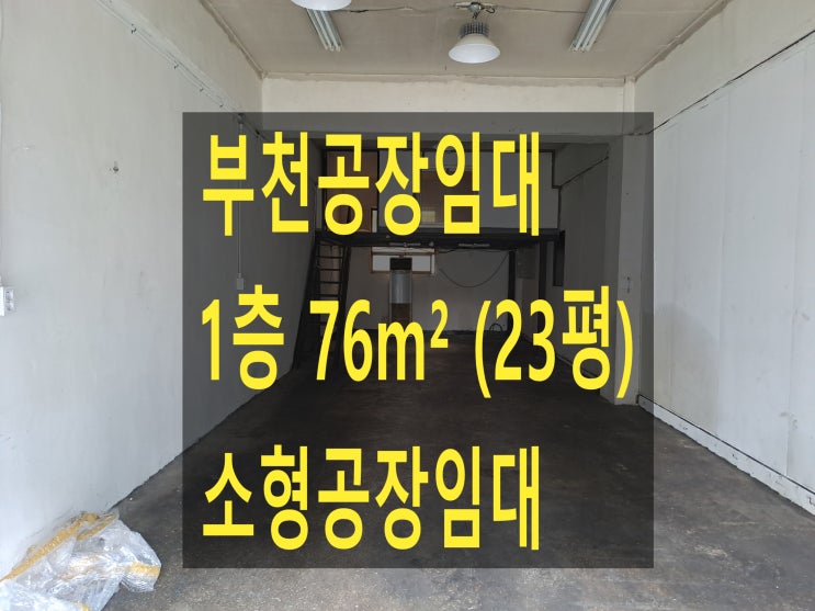  부천공장 임대, 도당동공장.창고,1층76(23평) 보증금1,000만원,월세100만원, 소형선반.밀링공장 임대