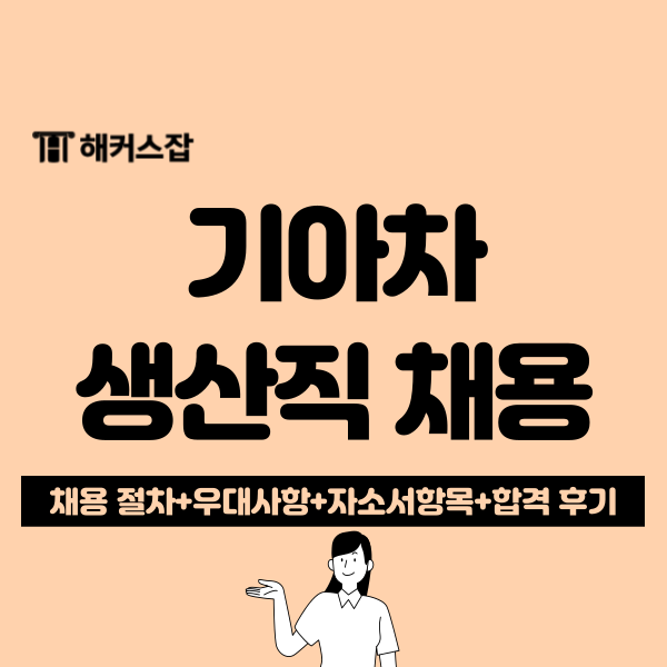  기아자동차 생산직 엔지니어 채용공고, 일정, 자소서 항목(+첨삭 후 합격)
